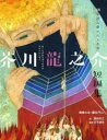 芥川龍之介短編集 蜘蛛の糸・羅生門など 芥川龍之介/著 福田利之/絵 庄司達也/監修