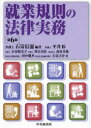 就業規則の法律実務 石嵜信憲/編著 平井彩/〔ほか〕著
