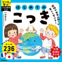 はじめてのこっき 吹浦忠正/監修