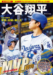永久保存版!大谷翔平スペシャル生きる伝説を写真と記録で楽しむ
