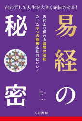 ■ISBN:9784909542663★日時指定・銀行振込をお受けできない商品になりますタイトル易経の秘密　占わずして人生を大きく好転させる!　王一/著　奥健一郎/監修ふりがなえききようのひみつうらなわずしてじんせいおおおきくこうてんさせる発売日202412出版社五月書房新社ISBN9784909542663大きさ222P　19cm著者名王一/著　奥健一郎/監修
