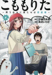 こももりた 持ち込みに来たのは極道娘 2 小瀬川木虎/原作 あおいりか/漫画