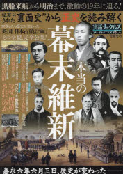 実話ナックルズアーカイブス　VOL．4　“裏面史”から正史を読み解く本当の幕末維新