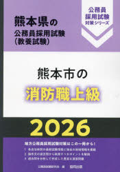 ’26　熊本市の消防職上級　公務員試験研究会
