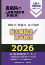 ’26 松江市・出雲市・浜 短大卒/高卒 公務員試験研究会