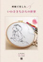 刺繍で楽しむいわさきちひろの世界 寺西恵里子/著 ちひろ美術館/監修
