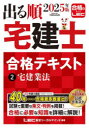出る順宅建士合格テキスト 2025年版2