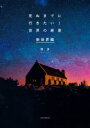 死ぬまでに行きたい!世界の絶景 新世界編 詩歩/著