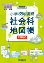 小学校総復習 社会科地図帳 受験対応/帝国書院編集部/編集 帝国書院