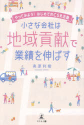 小さな会社は地域貢献で業績を伸ばす　やってみよう!はじめてのCSR活動　奥原利樹/著