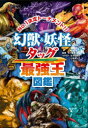 幻獣&妖怪タッグ最強王図鑑 No.1決定トーナメント!!(3)