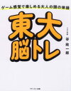 東大脳トレ ゲーム感覚で楽しめる大人の頭の体操 谷政一郎/著