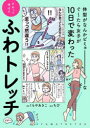 体型がなんかビミョーなぐ〜たら女子が10日で変わったひねって伸ばすふわトレッチ
