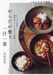楽天ドラマ×プリンセスカフェからだが整う一汁一菜 : なじみの食材と調味料でできるおうち薬膳/山田奈美 主婦と生活社