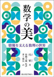 数学の美 情報を支える数理の世界 呉軍/著 持橋大地/監訳 井上朋也/訳