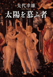 太陽を慕ふ者　矢代幸雄/著