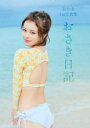 おさき日記 おさき1st写真集