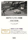 日本アルペンラリーの足跡 全18戦とその後の展開 澁谷道尚/編