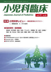 小児科臨床　vol．77no．6