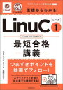基礎からわかる!LinuC〈レベル〉1最短合格講義 ウズウズカレッジ/編