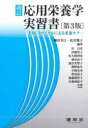 応用栄養学実習書 PDCAサイクルによる栄養ケア 柳沢幸江/編著 松井幾子/編著 岸昌代/〔ほか〕共著
