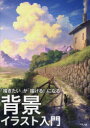 背景イラスト入門 「描きたい」が「描ける!」になる ぺい/著