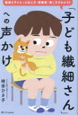 「子ども繊細さん」への声かけ 敏感な子どもへの伝え方・距離感・接し方がわかる! 時田ひさ子/著