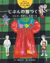 早川ユミはじめてのちくちく絵本 2 じぶんの服つくり シャツ、ズボン、スカート 早川ユミ/作 まりぼん/絵(3)