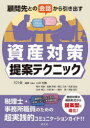 顧問先との会話から引き出す資産対策提案テクニック 101会/編著
