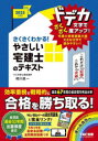 さくさくわかる!やさしい宅建士のテキスト 2025年度版 TAC株式会社(宅建士講座)/編著