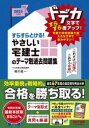 すらすらとける!やさしい宅建士のテーマ別過去問題集 2025年度版 TAC株式会社(宅建士講座)/編著