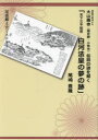 天下三不如意白河法皇の夢の跡 大山廃寺(国史跡・小牧市)伝説の謎を解く 尾張郷土史ミステリー 尾崎豊隆/著