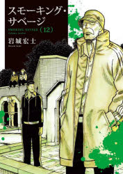 Sunday C - スモーキング・サベージ 12