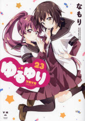 ■ISBN:9784758028196★日時指定・銀行振込をお受けできない商品になりますタイトルゆるゆり　23　なもりふりがなゆるゆり23ゆりひめこみつくす50731−08発売日202412出版社一迅社ISBN9784758028196著者名なもり