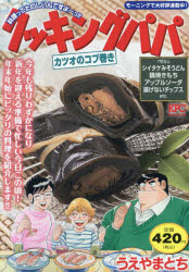 クッキングパパ　カツオのコブ巻き　うえやまとち/著