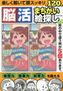 脳活まちがい絵探し vol.9