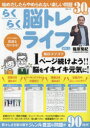 らくらく脳トレライフ VOL.4 そのやる気が若返る力になる! 篠原菊紀/監修