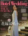 Hotel Wedding WEST & TOKAI & FUKUOKA No.16(2025Spring&Summer)