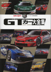 GTカー大全集 オートスポーツ創刊60周年記念