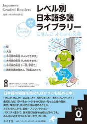 Linguistics-Text Books - レベル別日本語多読ライブラリー　0　1　NPO多言語多読