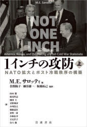 1インチの攻防 NATO拡大とポスト冷戦秩序の構築 上 M.E.サロッティ/著 岩間陽子/監訳 細谷雄一/監訳 板橋拓己/監訳 山本健/〔ほか〕訳