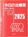 今日の治療薬 解説と便覧 2025
