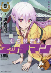 転生競走馬エッチマン　9　城谷間間/漫画　akinaka/原作