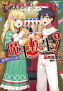 クラス全員で魔王転生! 僕は「自販機作製ギフト」を選び砂漠にダンジョンをつくります! 1 五木たすく/漫画 御影雫/原作