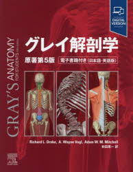 グレイ解剖学 原著第5版/RichardL.Drake A.WayneVagi AdamW.M.Mitchell ほか