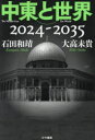 中東と世界 2024−2035 石田和靖/著 大高未貴/著