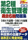 詳解第2種衛生管理者過去6回問題集 ’25年版 コンデックス情報研究所/編著(3)