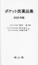 ポケット医薬品集 2025年版