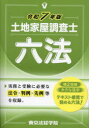 土地家屋調査士六法 令和7年版 東京法経学院編集部/編