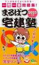 まるばつ宅建塾 マンガ付きでよくわかる…一問一答問題集! 2025年版